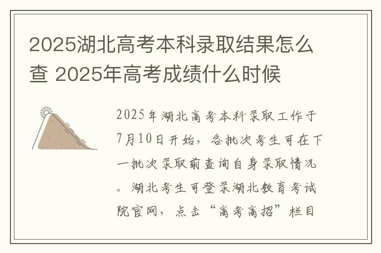 2025湖北高考本科录取结果怎么查 2025年高考成绩什么时候