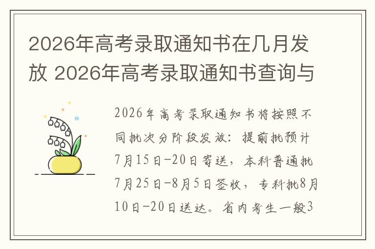 2026年高考录取通知书在几月发放 2026年高考录取通知书查询与物流信息