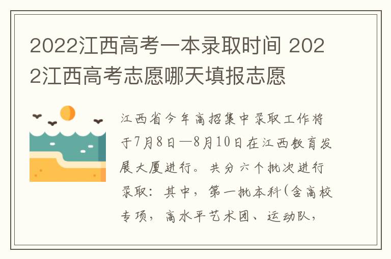 2022江西高考一本录取时间 2022江西高考志愿哪天填报志愿