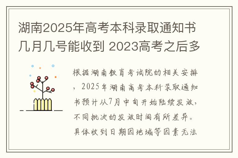 湖南2025年高考本科录取通知书几月几号能收到 2023高考之后多久收到大学录取通知书
