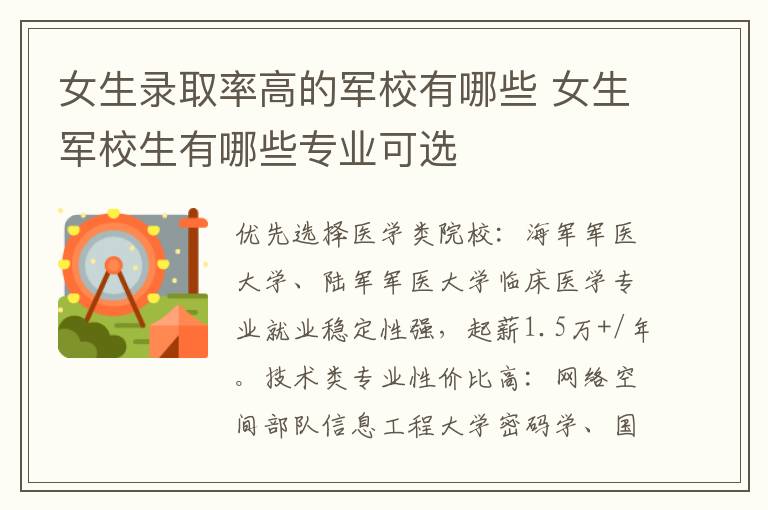 女生录取率高的军校有哪些 女生军校生有哪些专业可选