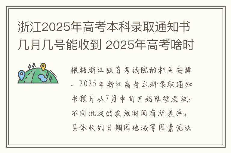 浙江2025年高考本科录取通知书几月几号能收到 2025年高考啥时候录取