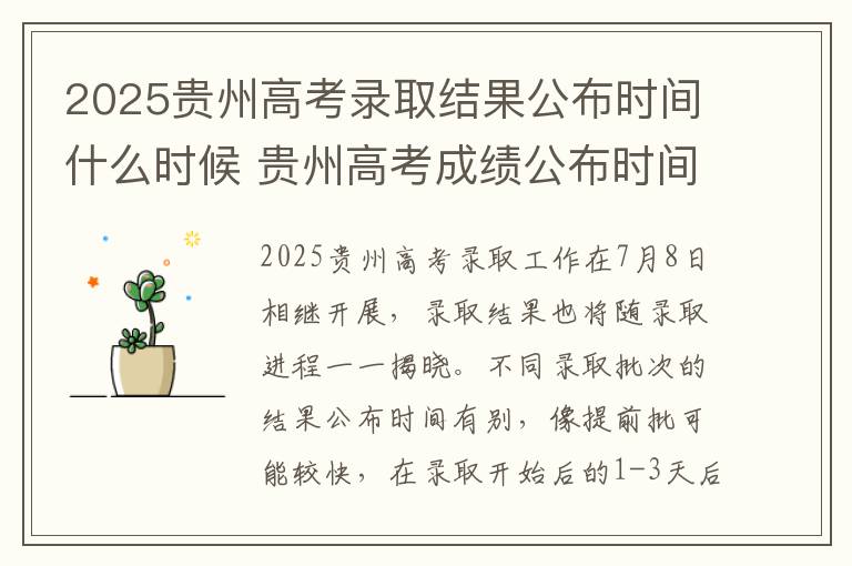 2025贵州高考录取结果公布时间什么时候 贵州高考成绩公布时间2025