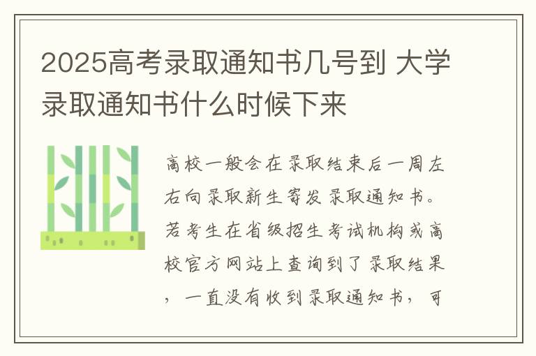 2025高考录取通知书几号到 大学录取通知书什么时候下来