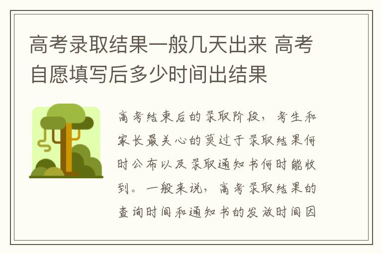 高考录取结果一般几天出来 高考自愿填写后多少时间出结果