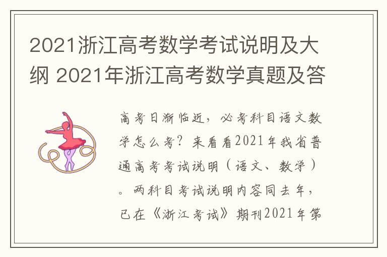 2021浙江高考数学考试说明及大纲 2021年浙江高考数学真题及答案解析