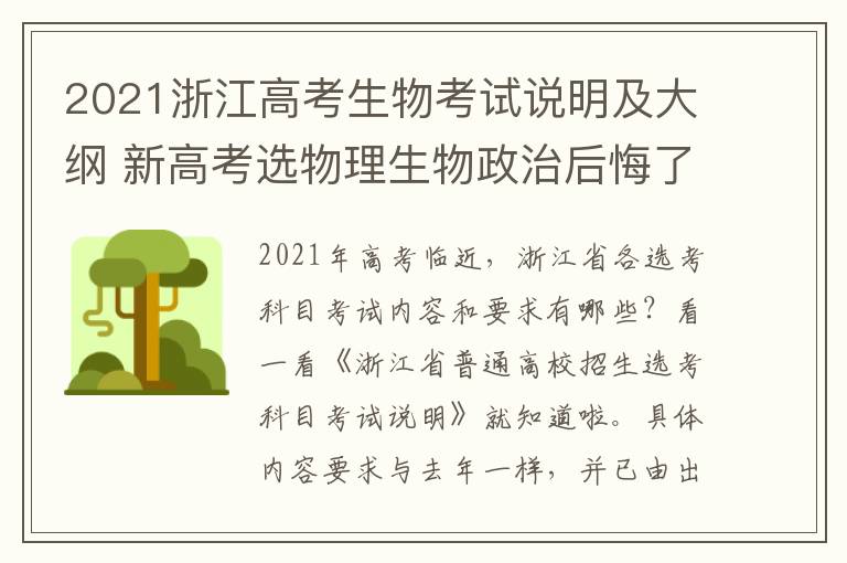 2021浙江高考生物考试说明及大纲 新高考选物理生物政治后悔了咋办