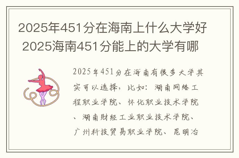 2025年451分在海南上什么大学好 2025海南451分能上的大学有哪些