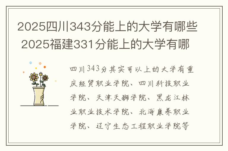 2025四川343分能上的大学有哪些 2025福建331分能上的大学有哪些