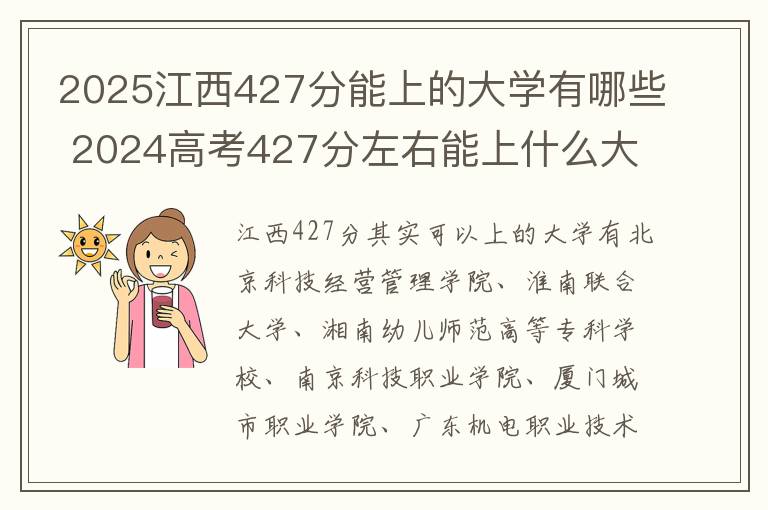 2025江西427分能上的大学有哪些 2024高考427分左右能上什么大学