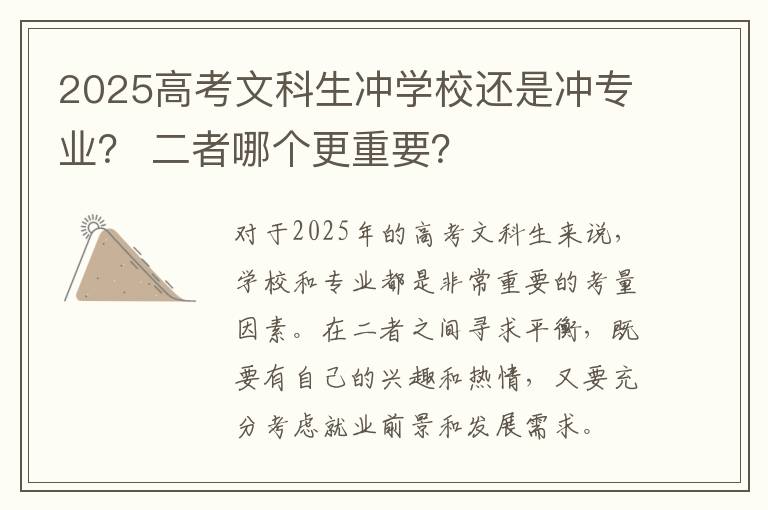 2025高考文科生冲学校还是冲专业？ 二者哪个更重要？
