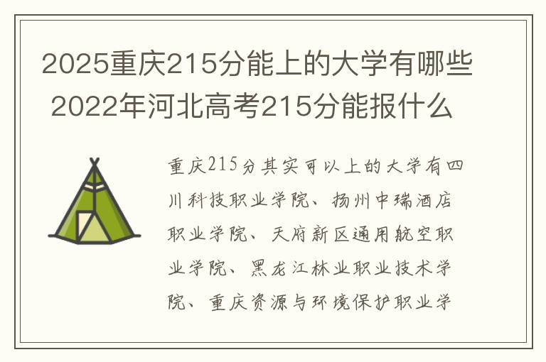 2025重庆215分能上的大学有哪些 2022年河北高考215分能报什么大学