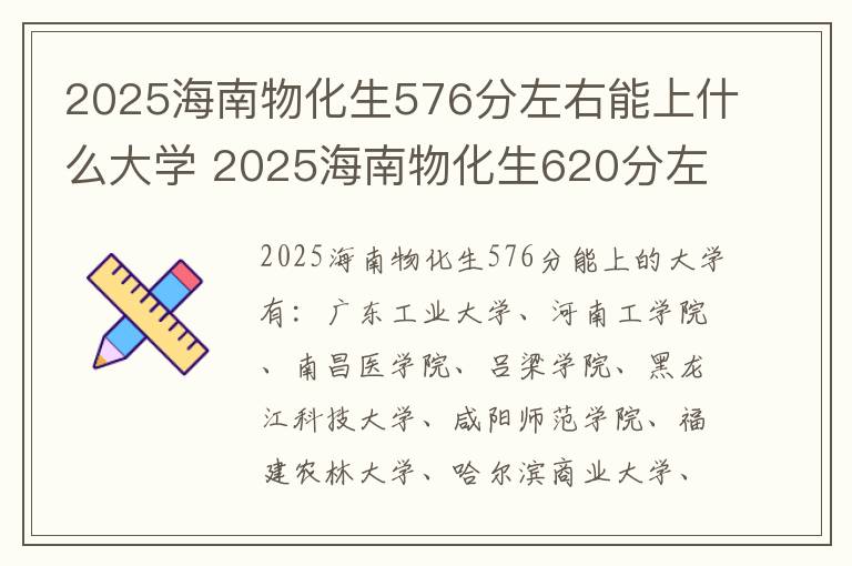2025海南物化生576分左右能上什么大学 2025海南物化生620分左右能上什么大学