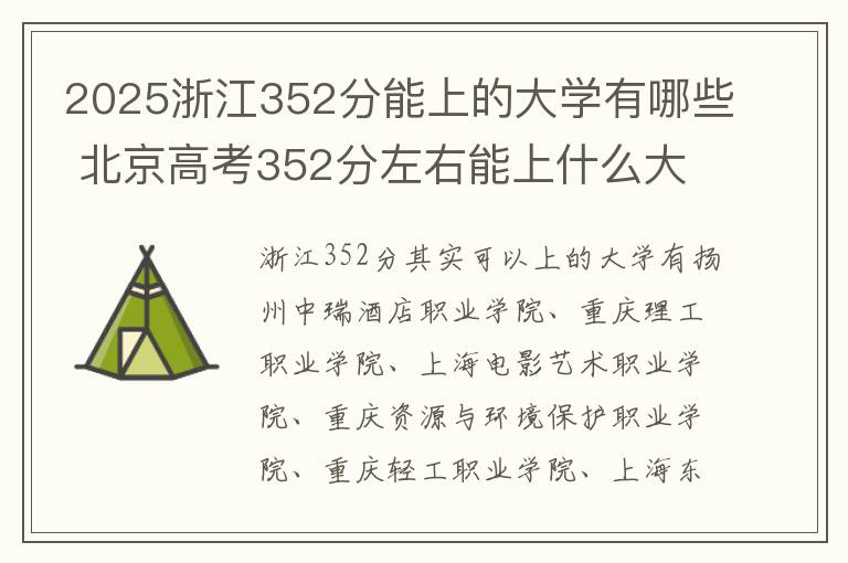 2025浙江352分能上的大学有哪些 北京高考352分左右能上什么大学