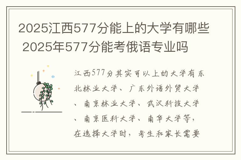 2025江西577分能上的大学有哪些 2025年577分能考俄语专业吗