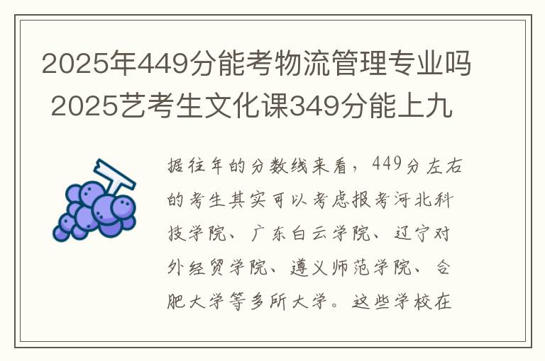 2025年449分能考物流管理专业吗 2025艺考生文化课349分能上九州职业技术学院吗