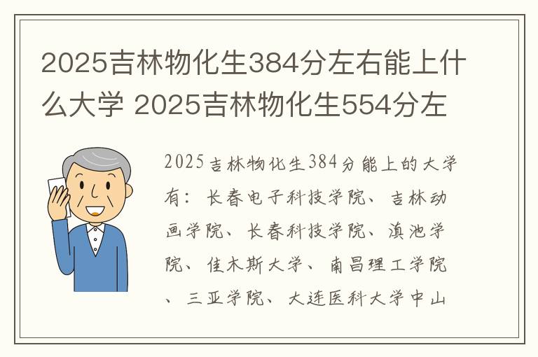 2025吉林物化生384分左右能上什么大学 2025吉林物化生554分左右能上什么大学