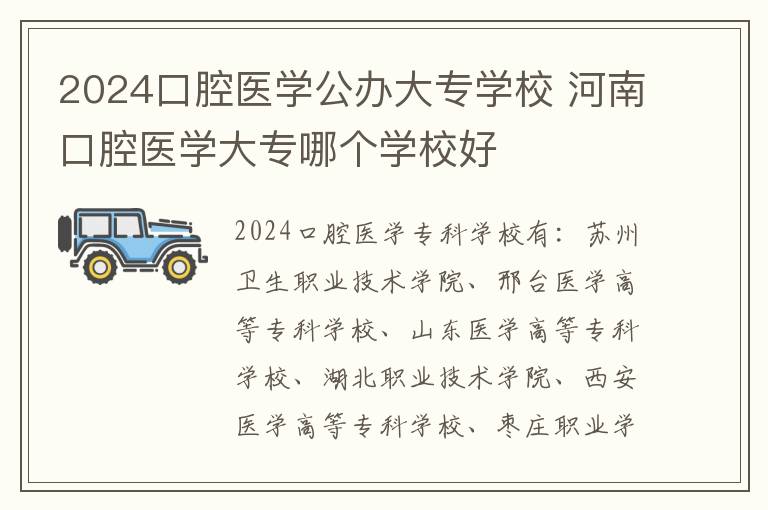 2024口腔医学公办大专学校 河南口腔医学大专哪个学校好