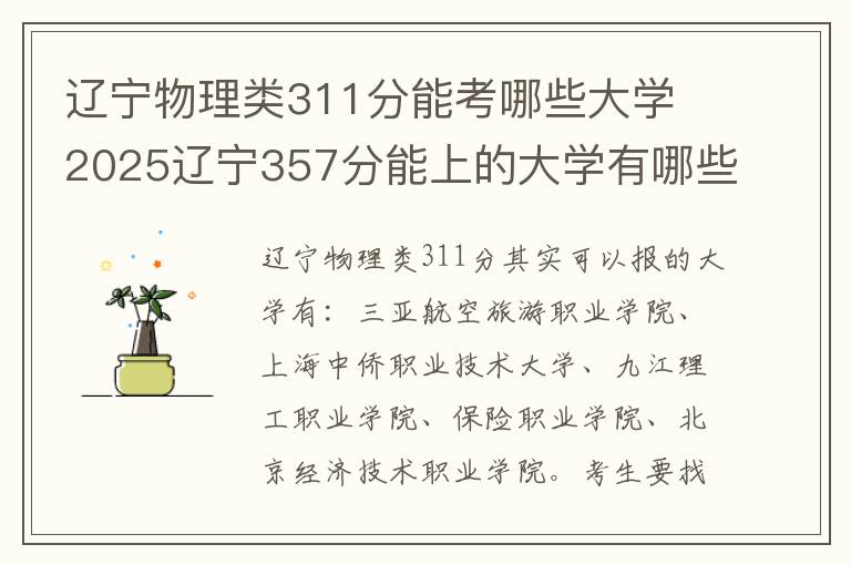 辽宁物理类311分能考哪些大学 2025辽宁357分能上的大学有哪些