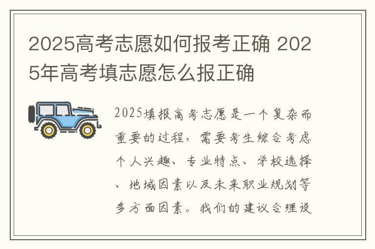 2025高考志愿如何报考正确 2025年高考填志愿怎么报正确