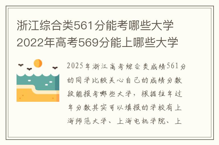 浙江综合类561分能考哪些大学 2022年高考569分能上哪些大学
