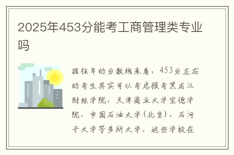 2025年453分能考工商管理类专业吗