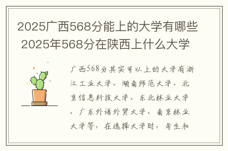2025广西568分能上的大学有哪些 2025年568分在陕西上什么大学好