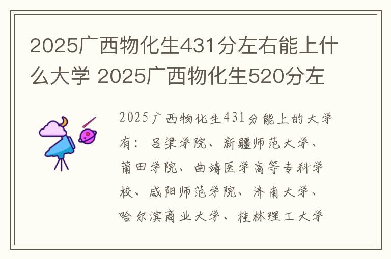2025广西物化生431分左右能上什么大学 2025广西物化生520分左右能上什么大学