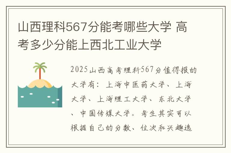 山西理科567分能考哪些大学 高考多少分能上西北工业大学