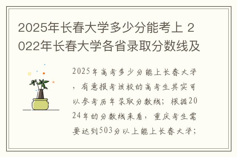 2025年长春大学多少分能考上 2022年长春大学各省录取分数线及位次