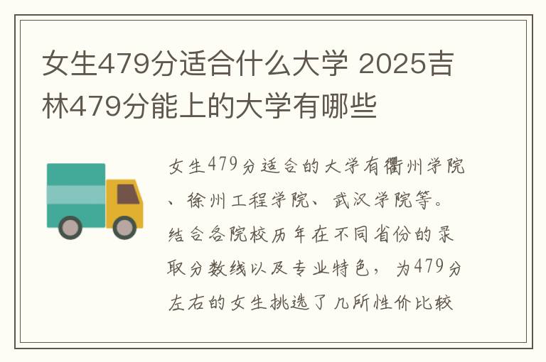 女生479分适合什么大学 2025吉林479分能上的大学有哪些