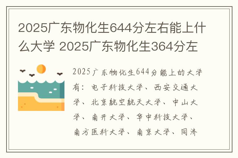 2025广东物化生644分左右能上什么大学 2025广东物化生364分左右能上什么大学