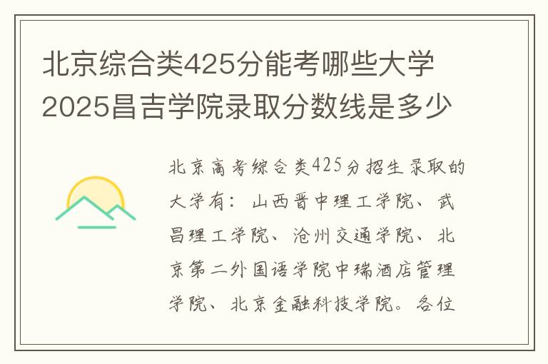 北京综合类425分能考哪些大学 2025昌吉学院录取分数线是多少