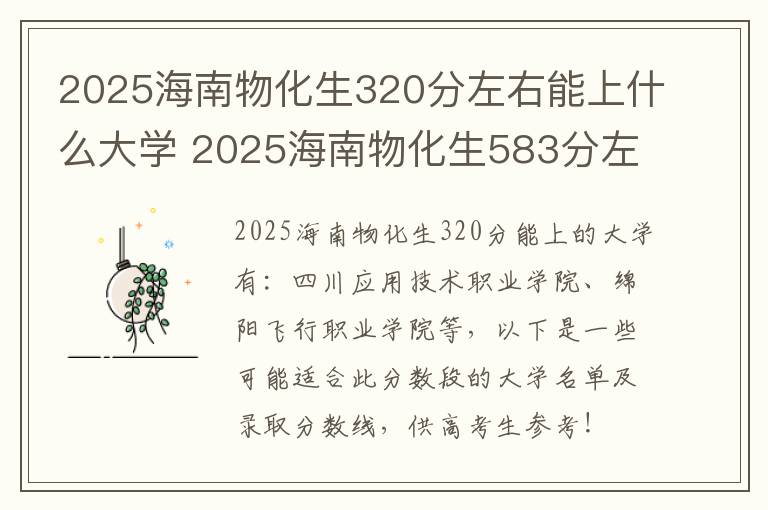 2025海南物化生320分左右能上什么大学 2025海南物化生583分左右能上什么大学