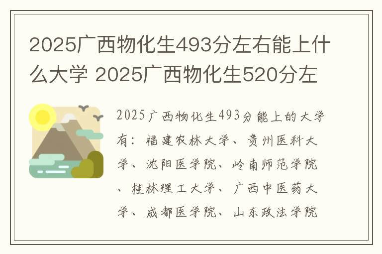 2025广西物化生493分左右能上什么大学 2025广西物化生520分左右能上什么大学