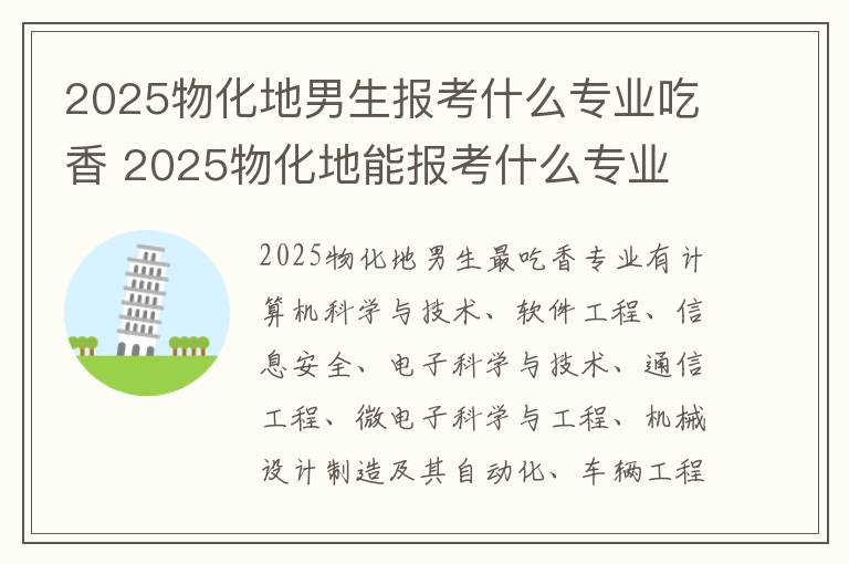 2025物化地男生报考什么专业吃香 2025物化地能报考什么专业