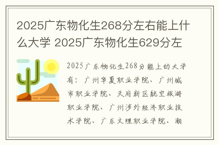 2025广东物化生268分左右能上什么大学 2025广东物化生629分左右能上什么大学