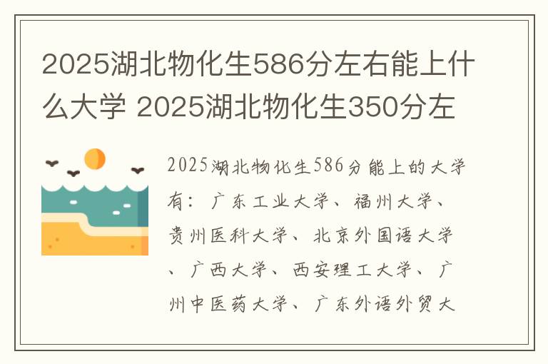 2025湖北物化生586分左右能上什么大学 2025湖北物化生350分左右能上什么大学