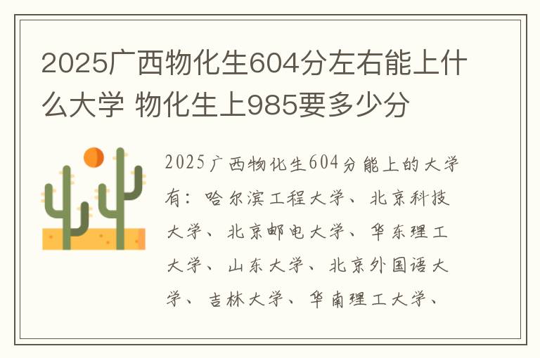 2025广西物化生604分左右能上什么大学 物化生上985要多少分