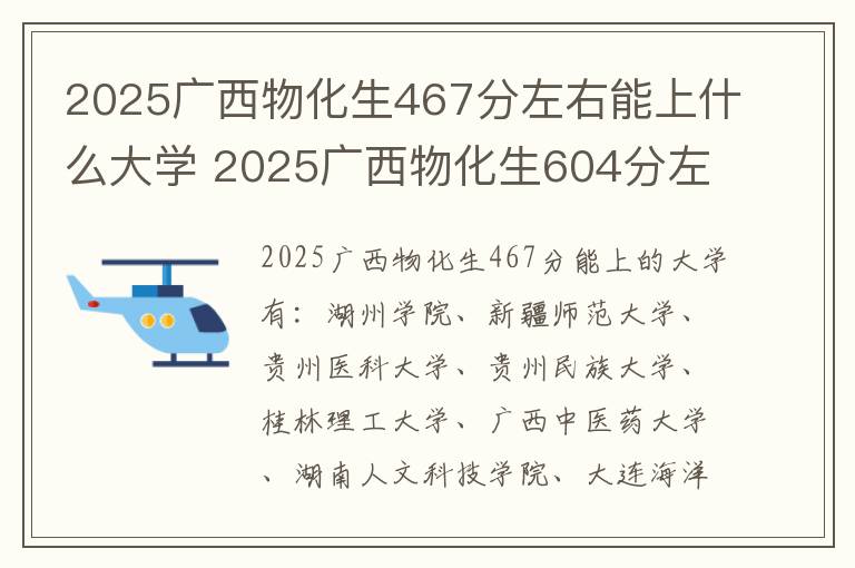 2025广西物化生467分左右能上什么大学 2025广西物化生604分左右能上什么大学