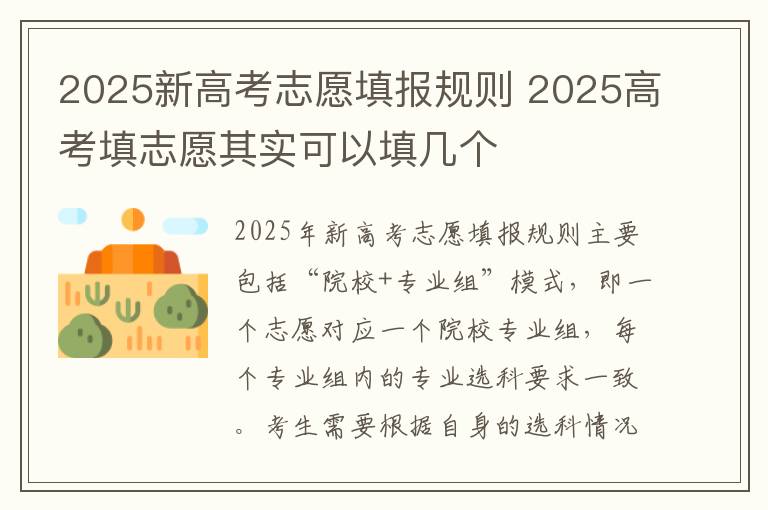 2025新高考志愿填报规则 2025高考填志愿其实可以填几个