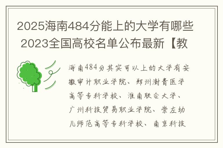 2025海南484分能上的大学有哪些 2023全国高校名单公布最新【教育部发布】