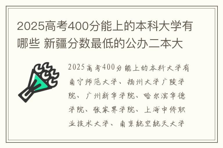 2025高考400分能上的本科大学有哪些 新疆分数最低的公办二本大学
