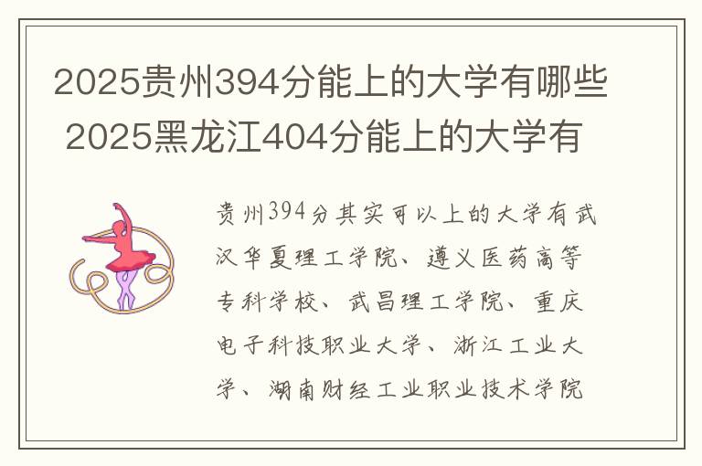 2025贵州394分能上的大学有哪些 2025黑龙江404分能上的大学有哪些