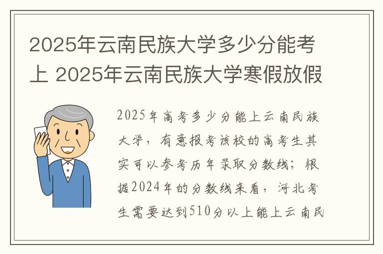 2025年云南民族大学多少分能考上 2025年云南民族大学寒假放假开始及结束时间