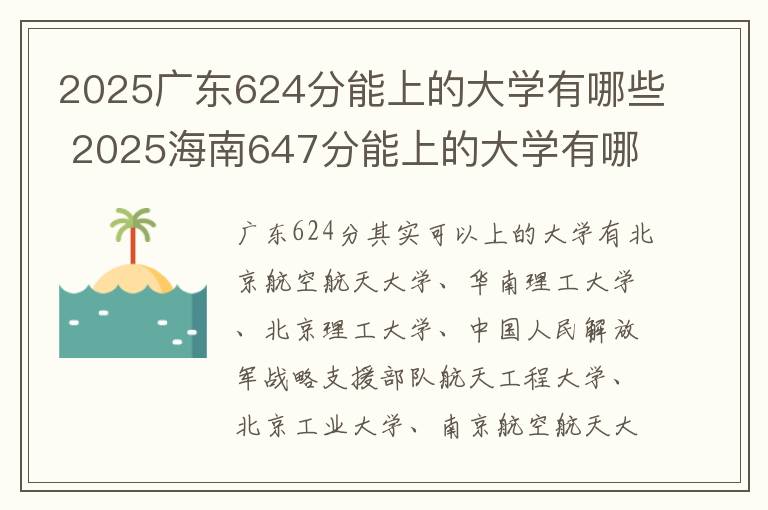 2025广东624分能上的大学有哪些 2025海南647分能上的大学有哪些