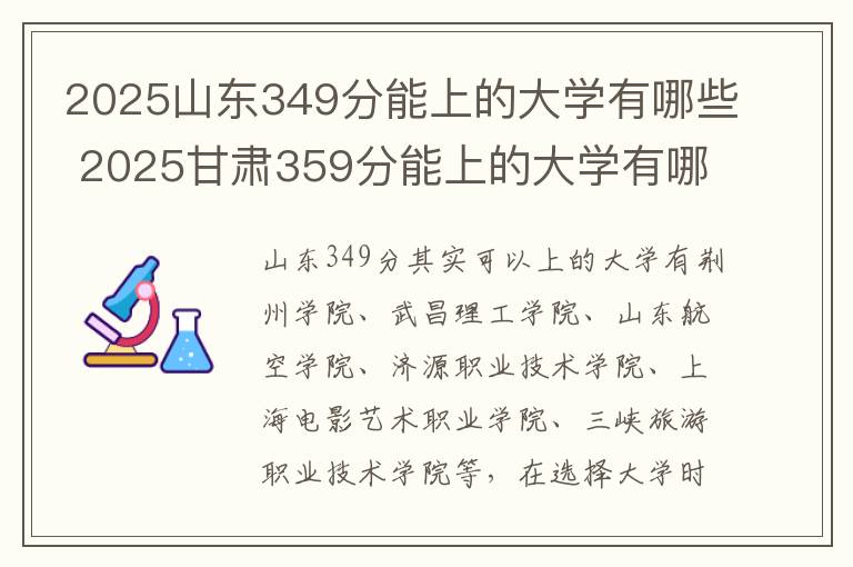 2025山东349分能上的大学有哪些 2025甘肃359分能上的大学有哪些
