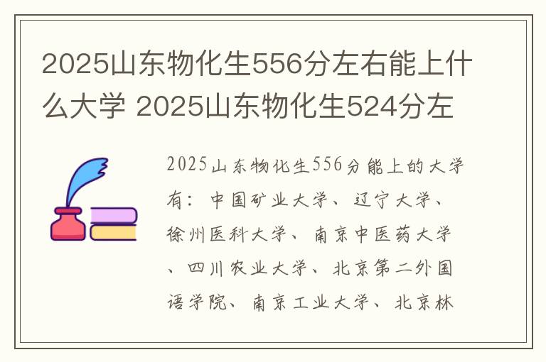 2025山东物化生556分左右能上什么大学 2025山东物化生524分左右能上什么大学