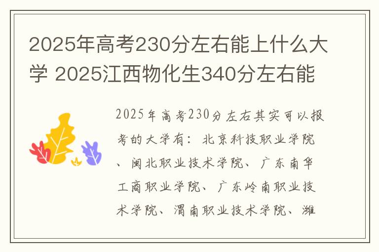 2025年高考230分左右能上什么大学 2025江西物化生340分左右能上什么大学