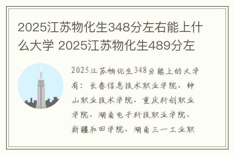 2025江苏物化生348分左右能上什么大学 2025江苏物化生489分左右能上什么大学